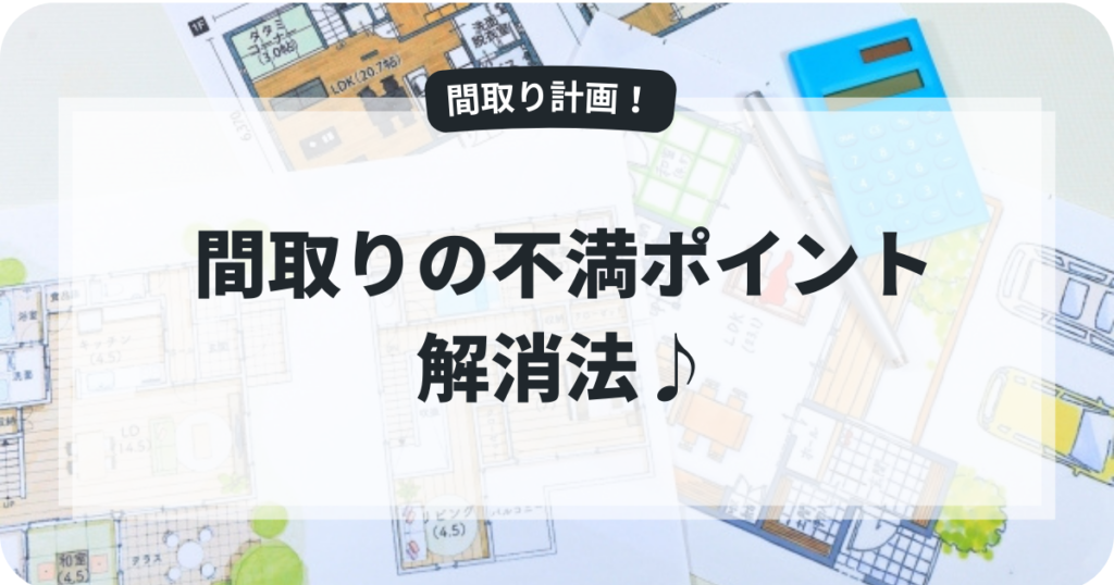 リフォームプランで間取りの不満を解消|プロが教える失敗しない間取り計画 | GEZIGEZI リフォーム参考書