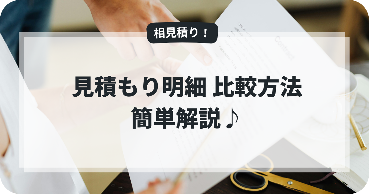 リフォーム見積もり明細書のイメージ